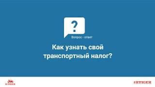 Как узнать свой транспортный налог?