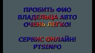 УЗНАТЬ КТО ХОЗЯИН АВТО. НАЙТИ ВЛАДЕЛЬЦА ПО ГОС НОМЕРУ