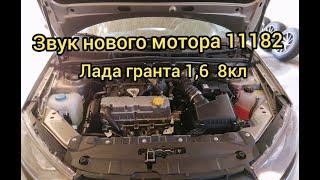 ✅ЗВУК НОВОГО МОТОРА 11182 ЛАДА ГРАНТА.