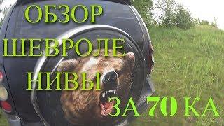 обзор ШЕВРОЛЕ НИВА ЗА 70 ТЫС