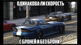 #1 Изменится ли скорость автомобиля с броней и без брони?