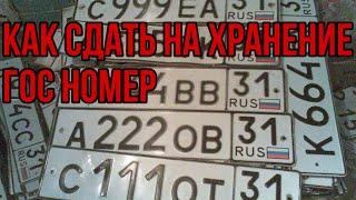 Как сдать номера на хранение в ГИБДД. И как забрать обратно. Подробная инструкция