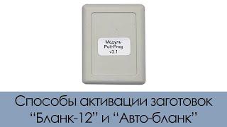 Способы активаций заготовок "Бланк-12" и "Авто-Бланк"