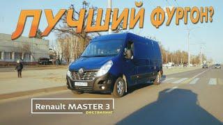 Renault Master - когда #РЕНО - не Г&*НО /тест-драйв, обзор. Один из лучших фургонов