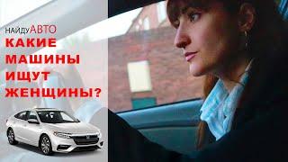 Какие машины ищут женщины? // НАЙДУ АВТО