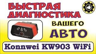 Диагностика автомобиля. OBD2 Wi-Fi Konnwei KW903. (#AvtoservisNikitin)