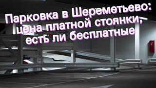 Парковка в Шереметьево: цена платной стоянки, есть ли бесплатные