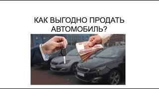 КАК ВЫГОДНО ПРОДАТЬ АВТОМОБИЛЬ?