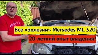 Мерседес МЛ 320: обзор на основе опыта 20-летнего владения. Все болезни этой машины