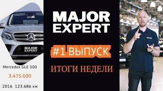 Авто Итоги недели Major Expert №1 #shorts