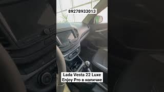 ПРОДАЕМ ПОСЛЕДНИЕ ОСТАТКИ LADA VESTA 22 LUXE ENJOY PRO #купить #лада #авто #цены #экспрессавто