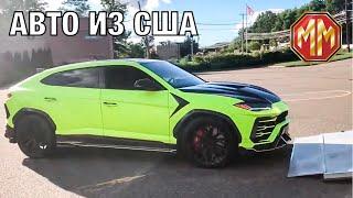 Lamborghini Urus, первый пассажир RAM 3500. Авто из США. Выгодные цены. MM Group