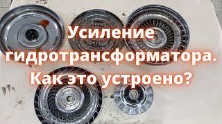 Признаки неисправности гидротрансформатора, его устройство, принцип работы и его усиление.