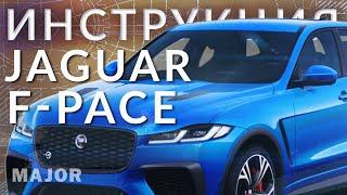 Инструкция Jaguar F Pace 2021 от Major Auto