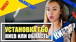 Установка ГБО Киев или область???Где ставят ГАЗ НА АВТО таксисты?Алина считает выгоду. Выпуск 2