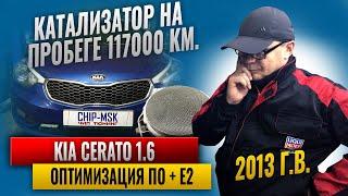 Kia Cerato 1.6 2013 г.в. 117000 км.Катализатор.Оптимизация ПО+Е2.#chipmsk