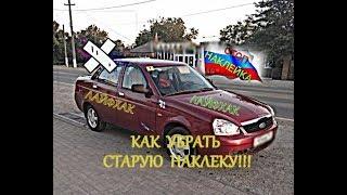 КАК УБРАТЬ СТАРУЮ НАКЛЕЙКУ С АВТОМОБИЛЯ! ЛАЙФХАК))))