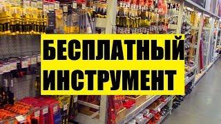 Авто ЛАЙФХАК. Где брать любой инструмент БЕСПЛАТНО?!