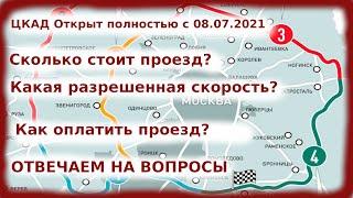 ЦКАД ОТКРЫТ ПОЛНОСТЬЮ | ЦКАД ОПЛАТА И СТОИМОСТЬ ПРОЕЗДА | ЦКАД РАЗРЕШЕННАЯ СКОРОСТЬ