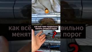 как заменить ржавый порог? #кузовнойремонт #авто #замена порога #механик #доктордизель