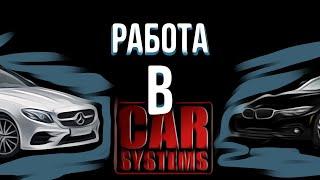 ШУМОИЗОЛЯЦИЯ В CAR SYSTEMS|РАБОТА В CAR SYSTEMS| АВТОСЕРВИС| ГОРОД СУРГУТ