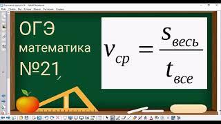 21 задание ОГЭ по математике - средняя скорость