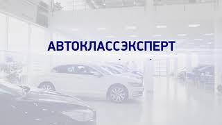 Автокласс-Эксперт - салон проверенных автомобилей с пробегом в Туле