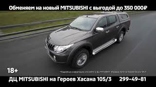 В Форвард-Авто MITSUBISHI выкуп и выгода до 350000 Февраль 2019