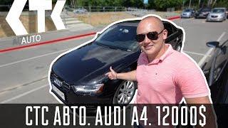 Audi A4. СТС атво. Отзыв клиента. Реальный владелец Авто из США