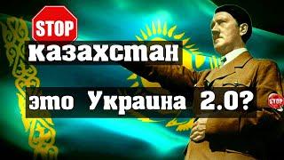 КАЗАХСТАН - ЭТО УКРАИНА 2.0??? || #казахстан, #москва, #kazakhstan, #путин, #украина, #киев #ukraine