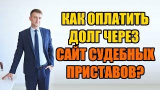 Как через сайт судебных приставов оплатить долг в 2024 году?