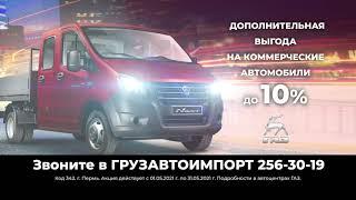 Коммерческие автомобили ГАЗ