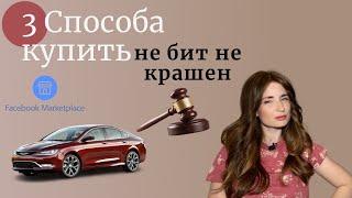 Авто из США. 3 способа пригнать "не бит не крашен".