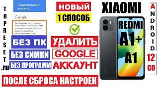 Xiaomi Redmi A1+ Сброс забытого Гугл аккаунта Способ 1