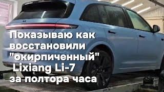 Восстановили "окирпиченный" автомобиль Lixiang Li-7 менее чем за два часа!