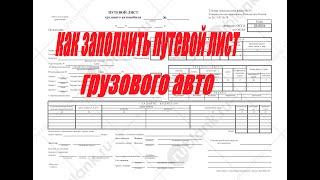 как заполняется путевой лист грузового автомобиля how to fill in a truck's waybill