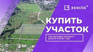 Купить участок | продажа земли | купить участок в Московской области | ЗЕМЛЯ В КВАДРАТЕ