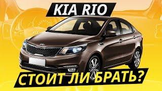 Так ли хорош бестселлер? KIA Rio. Капиталить или нет? | Подержанные автомобили