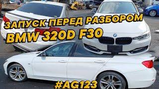 Bmw F30. Запуск авто перед разбором. T5320