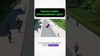 Езда с неработающим сигналом #сигналы ##запреты #правила #движение #пдд