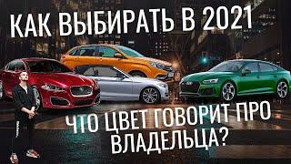 КАКОЙ МНЕ ВЫБРАТЬ ЦВЕТ АВТОМОБИЛЯ?