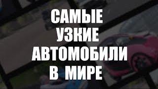 Самые узкие автомобили в мире!