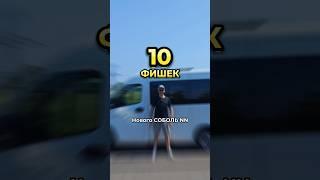 10 фишек нового Соболь NN #shorts #short #авто #соболь #собольNN