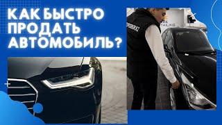 Как быстро продать автомобиль с пробегом?