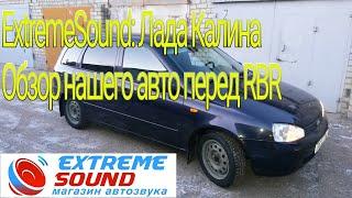 ExtremeSound: Лада Калина обзор нашего авто перед соревнованиями RBR