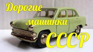 Дорогие модельки машин СССР