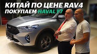 Покупаем ХАВАЛ Ф7. За что ДВА МИЛЛИОНА? Вопросы дилеру / Обзор Haval F7