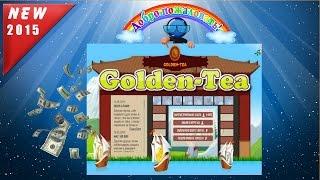 Играй и ЗАРАБАТЫВАЙ в Golden Tea Реальные деньги