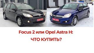 Ford Focus 2 ! Или Opel Astra H ! Кто Лучше! Что Купить!