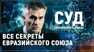 Все секреты Евразийского Союза: Структура евразийского суда